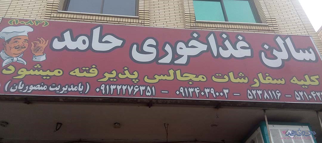 رستوران حامد اصفهان